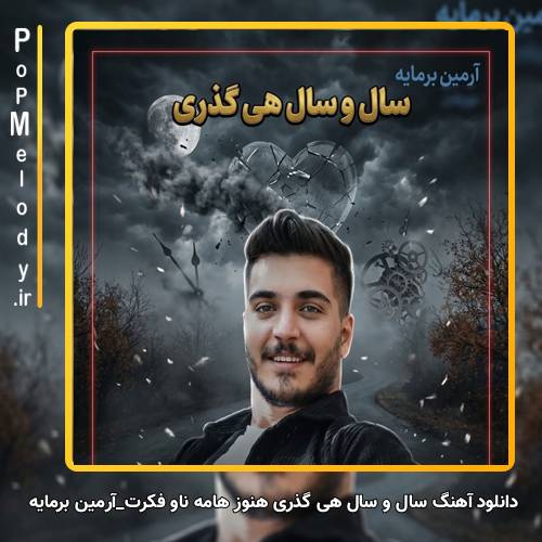 دانلود آهنگ آرمین برمایه سال و سال هی گذری